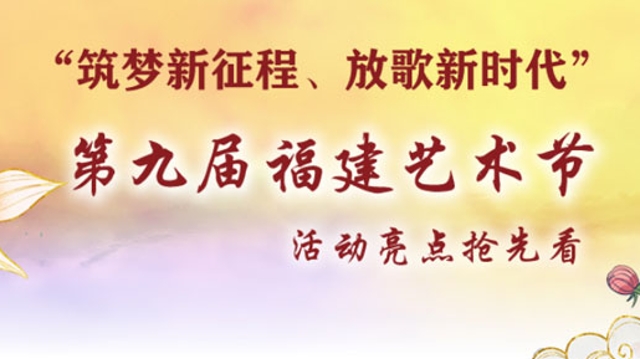 第九屆福建藝術節活動亮點